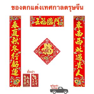 ของใช้ของตกแต่งตรุษจีน แถบกลอนมงคลตรุษจีน อักษรมงคลตรุษจีน ซองอั่งเปา พร้อมส่งในไทย