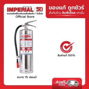 เครื่องดับเพลิง ถังดับเพลิงอิมพีเรียล ชนิดสูตรน้ำ เวเปอร์ ขนาด 15 ปอนด์ Fire Rating 10A-40B (ตัวถังสแตนเลส)
