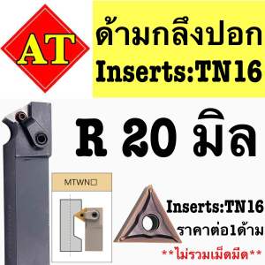 ด้ามกลึงปอกด้ามดำ MTWNR/L ใส่เม็ดTN16 ด้าม16-25มิล