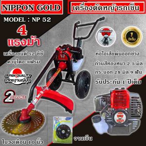 เครื่องตัดหญ้ารถเข็น ตัดหญ้า 2 จังหวะ NIPPON เครื่องยนต์ 52 ซีซี ขนาด 4แรงม้า (มีส่งทั้ง โครงขาว หรือ ดำ) รับประกัน 1 ปีเก็บเงินปลายทาง  คัด 3นิ้วใส่ได้ เเกนในเพลา 28 มิล 9 ฟัน (มีพร้อมส่งทั้ง ก้านตัดสีเงิน //เเละสีทอง)