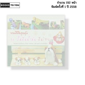 หนังสือ งานฝีมือสุดคุ้ม ชุด ปั้นดินน้ำมัน ดินไทย เขียนโดย จิราพัทธ์-กีรติยา-จุติกาญจน์ 9786165128636