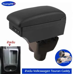 กล่องเก็บของกลางคอนโซลกลางพร้อมที่วางแขนสำหรับรถยนต์ Volkswagen VW Touran Caddy พร้อมพอร์ต USB อุปกรณ์ตกแต่งภายในรถยนต์เฉพาะรุ่น
