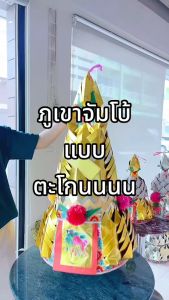 จึงสิริภูมิ : กระดาษไหว้ ภูเขาเงิน-ภูเขาทอง กิมซัว ไหว้บรรพบุรุษ ชุนฮุน เชงเม้ง ตรุษจีน #saveandcare