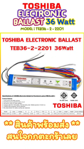 ELECTRONIC BALLAST "TOSHIBA" รุ่น TEB36-2-2201 36Watt บัลลาสต์อิเลคทรอนิกส์ ใช้สำหรับหลอดไฟฟลูออเรสเซนต์ 36Watt-40Watt มาตรฐาน มอก