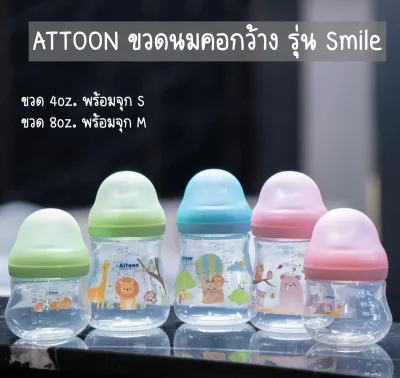 Attoon ขวดนมคอกว้าง PP รุ่นสไมล์ 4/8ออนซ์ พร้อมจุกนมทุกขวด SmiLe