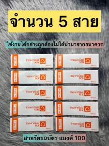 สายรัดธนบัตรแบงค์ 100 จํานวน 5 สาย ใช้งานได้จริง ของตกแต่งธนบัตร ตามคลิป สวยๆ