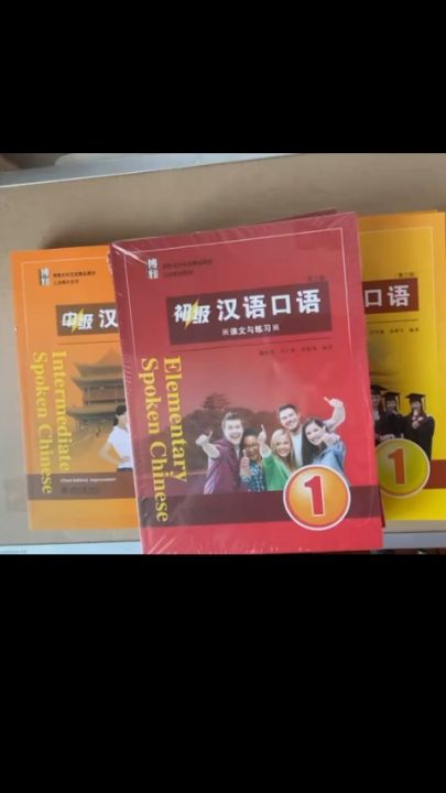แบบเรียนสนทนาภาษาจีน ระดับพื้นฐาน/กลาง/สูง  Spoken Chinese1 (3 Edition) 初级/中级/高级汉语口语  1/2/提高篇 (第三版)