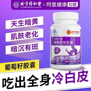 [SG Authentic Spot] Beijing Tongrentang Grape Seed Soft Capsule Anthocyanin Capsule Grape Seed Antioxidant Beauty