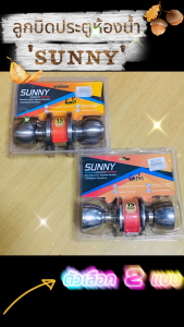 SUNNY ลูกบิดประตูห้องนอน ไส้ทองเหลืองแท้ ซันนี่ มีกุญแจ รุ่น 588P / รุ่น 587 BK รุ่นแผง พร้อมส่ง