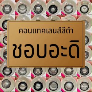 🔥SALE สีดำ 🔥ปกติ150บาท🔥ลดเหลือคู่ละ60บ.💖 มินิ บิ๊กอาย ดำ คอนแทคเลนส์ สายตาปกติ สายตาสั้น -0.50ถึง-10.00