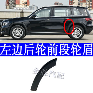 Mercedes-Benz GLB180 200 220 Front Wheel Wheel Arch Rear Wheel Wheelhouse W247 Anti-Collision Strip Original Car Hole Installation