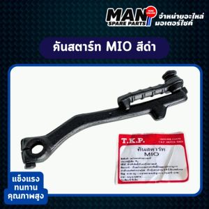 คันสตาร์ท YAMAHA MIO สีดำ ยามาฮ่า มีโอ (MAN SPARE PARTS)