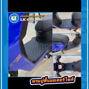 LK Garage พรมปูพื้นมอเตอร์ไซค์ LION Q1 ไลอ้อน คิววัน HAONAIQI ราคาที่สุด