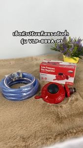 Gmax ชุดหัวปรับแรงดันต่ำ VLP-889A ใช้งานง่าย รับประกัน 1 ปี