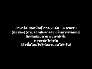 หนังสือการ์ตูน ยามาโต้ ยอดนักสู้ ภาค 2 เล่ม 1-4 ครบจบ ผลงานของ Yoshihiro Takahashi คนวาด ไอ้เขี้ยวเงิน Weed Orion (มือสอง)