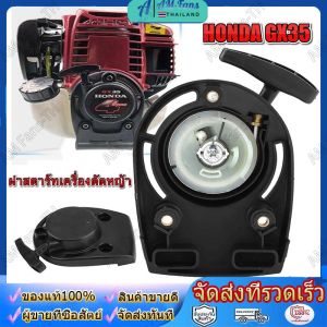 ชุดสตาร์ท HONDA GX35 ซึ่งเป็นเครื่องตัดหญ้าที่นิยมในการทำงาน สตาร์ท สตาท รวมถึง 4 จังหวะ gx 35