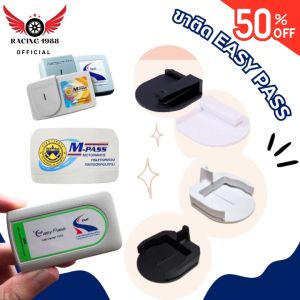 PM1988⚡พร้อมส่ง💯 ขาติด Easy Pass ที่เสียบ Easy Pass (เลือกรุ่นตามภาพ) ที่ติดอีซี่พาส ที่ใส่ Easy Pass ขาเสียบ Easy Pass รถยนต์ ที่ติด Easy Pass