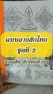 แบบลายสัก ลายไทย (ชุดที่ 2) A4 1เซต  40แผ่น (ไม่ใช่สติกเกอร์) ลายสัก G6yh
