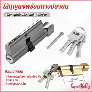Sweet Belly ไส้กุญแจ หัวแม่กุญแจ แบบหางปลาบิด มาพร้อม 3 คีย์ รุ่นมาตราฐาน Door Lock Cylinder