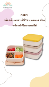 MEEM กล่องเก็บอาหารซิลิโคนเด็กอเนกประสงค์ แบบ 4 ช่อง พร้อมฝาปิด กล่องใส่ขนมเด็ก กล่องใส่ผลไม้เด็ก กล่องแบ่งช่อง