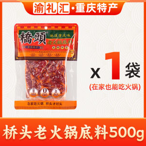 ฉงชิ่งพิเศษ QiaoTou เก่า Hotpot Seasoning 500g ไขมันเนื้อ Hotpot ฐานเสฉวนซุปเกี๊ยวเผ็ดหอม