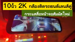 กล้องติดรถยนต์2กล้องระดับเทพ ถูกกว่า คุ้มกว่า +จอด้านขวา+เลนส์กล้องซ้าย+กระจกตัดแสง +FHD1080P+ชัดเห็นทะเบียน Car