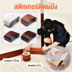 ผลิตภัณฑ์: สติกเกอร์ติดผนัง บัวติดขอบผนัง บัวพื้น PVC บัวผนัง ขอบบัวติดผนัง วอลเปเปอร์ลายไม้แบบเทป บัวยางเชิงผนัง สติ้กเกอร์ลายไม้ ยาว 5 เมตร วัสดุ: วอลเปเปอร์, ลายไม้, บัวยาง, สติกเกอร์