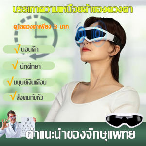 เครื่องนวดตา ชาร์จ ประคบร้อน บรรเทาความเมื่อยล้าตา ลบถุงใต้ตาสีดำ ให้ตาไม่เมื่อยล้าใน3นาที ช่วยบรรเทาอาการเมื่อยล้าของดวงตา ตาแห้งและน้ำตาไหลบ่อย ราคาที่สูงสุด สำหรับการบริหารสุขภาพและชุ่มชื้น สำหรับการใช้งานยืดหยุ่น