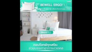 Bewell หมอนเพื่อสุขภาพเมมโมรี่โฟมผสมเส้นใย รุ่น ErgoFill
