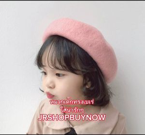 หมวกเด็กทรงเบเร่ต์น่ารัก5สีพร้อมส่งจากไทย