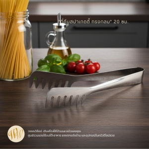 ที่คีบสปาเก็ตตี้ ปลายกลม 20 ซม สำหรับการใช้งานที่สะดวกและมีประสิทธิภาพ