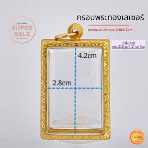 กรอบพระสมเด็จ กรอบทองเลเซอร์24k ขนาด 2.8x4.2 ซม(+-พระได้ 2 มิล) กรอบใส่พระ กรอบพระเครื่อง คุณภาพดี