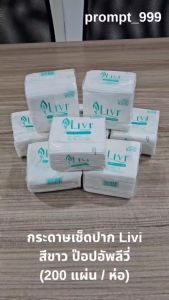 (แพ็คเดี่ยว) LIVI กระดาษเช็ดปาก POP-UP รุ่น LIVI (1แพ็ค 200แผ่น/แพ็ค)