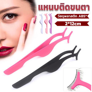 Wisell แหนบติดขนตาปลอม เครื่องมือเสริมความงาม False eyelash curler