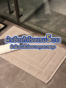 พรมเช็ดเท้า ผ้าเช็ดเท้าโรงแรม พรมห้องน้ำ ซับน้ำได้ดี สบายเท้า ระบายอากาศ แบบแห้งเร็ว รุ่นหนาพิเศษ เกรดโรงแรม