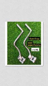 คันสตาร์ท DASH คันสตาร์ท แดช แดส ชุบ อย่างดี ใช้กับ SONIC ที่ใส่เกียโยงได้