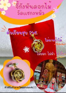 จี้กังหันดอกไม้ ประดับพลอยCZ กังหันหมุนได้จริง พิธีกับเคล็ดลับนี้!