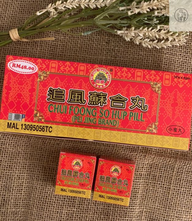 北京 追风 祛风丸 (苏合丸)(小蜜丸)(10‘ x 4g)Pei Jing Brand Chui Foong Qu Foong Pill ...
