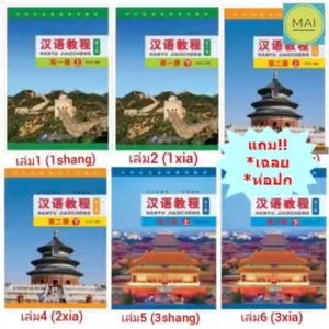 *ห่อปกฟรี* Hanyu Jiaocheng (ฉบับจีน-อังกฤษ) หนังสือภาษาจีน หนังสือเรียนภาษาจีน แบบเรียนภาษาจีน chinese books