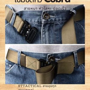 เข็มเขัด Cobra เข็มขัดผ้า หัวโลหะ ปลดเร็ว **ส่งฟรีทั่วไทย**