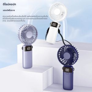 พัดลมจิ๋ว Type-c 1200mAh ชาร์จใหม่ได้ 90 ° พัดลมระบายความร้อนแบบพกพาพัดลมไฟฟ้าแบบพกพาหอพัก Tudent พัดลมจอแสดงผลดิจิตอล LED