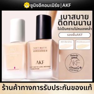 AKF | AKF รองพื้นเนื้อแมท ควบคุมความมันได้นาน ไม่ซีดจาง สำหรับผิวผสมและแห้ง รองพื้นเนื้อแมท ปรับสีผิวให้สม่ำเสมอ