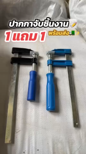 (1 แถม 1) ปากกาจับชิ้นงานตัว F เลื่อนเร็ว ขนาด 681012 นิ้ว F-Clamp ใช้สำหรับจับยึด แบบเกลียวหมุน หนีบแน่น ปรับขนาดได้