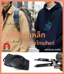 ที่ยึดโทรศัพท์มือถือแบบแม่เหล็กติดกระเป๋าเป้ พร้อมคลิปหนีบสายรัดแบบสปริง สำหรับอุปกรณ์เสริม Magsafe iPhone