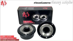 ทวิตเตอร์เสียงแหลม DV DAVID AUDIO รุ่นDV-375T ขนาด 3นิ้ว เสียงแหลมจัดจ้าน 400วัตต์ ใช้กับงานโชว์พลังเสียง พลังเสียงแนวSPL เครื่องเสียงติดรถยนต์