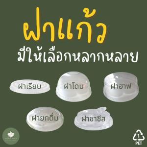 ฝาแก้ว ขนาดปาก 98 ฝาเรียบ ฝาโดม ฝาฮาฟ ฝายกดื่ม ฝาชาชีส ฝาแก้วใส่เครื่องดื่ม ฝาแก้วใส่เครื่องดื่ม ซื้อที่ไหน ฝาแก้วใส่เครื่องดื่ม ราคา - Lazada