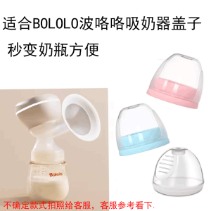 Suitable for Bololo Breast Pump Bottle Cover Suitable for BOLOLO Milk Bottle Cover Nipple Cover Second Change Feeding Bottle Nipple Cover