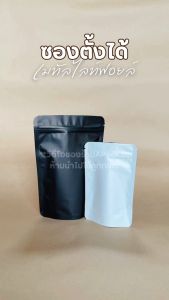 (50ใบ) ถุงซิปฟอยล์ ก้นตั้ง W104 สีขาวและสีดำ เก็บกลิ่นดี ถุงซิปฟอยล์