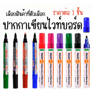 ปากกาเขียนไวท์บอร์ด 1ชิ้น ปากกา ปากกาเมจิก ลบได้ เขียน ไวท์บอร์ด PILOT wytebord marker HORSE MK YC