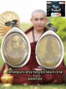 ยกบริการ บริการจี้พระครูบาบูนชู่ม ญาณสํวโร วัดพระธาตุดอนเรือง รูปลักษณ์ ครูบา ครูบาบูนชู่ม เนื้อทองเหลือง เลี่ยมกรอบแสตนเลส พิธีการใช้งานด้วยคลิก ติดต่อสุด